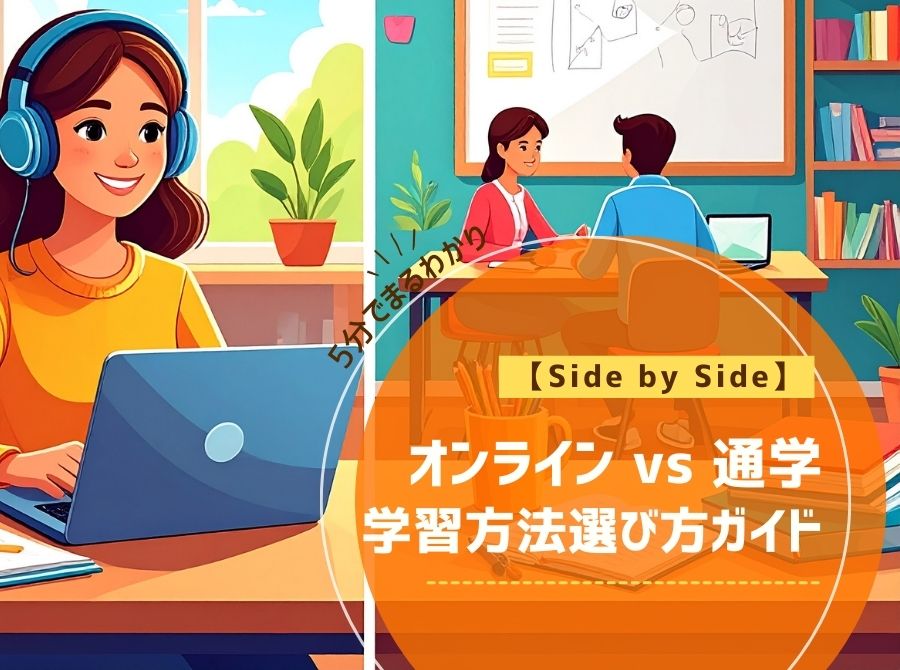 【Side by Side】オンライン vs 通学｜Webデザイン・動画・グラフィック講座の学習方法選び方ガイド