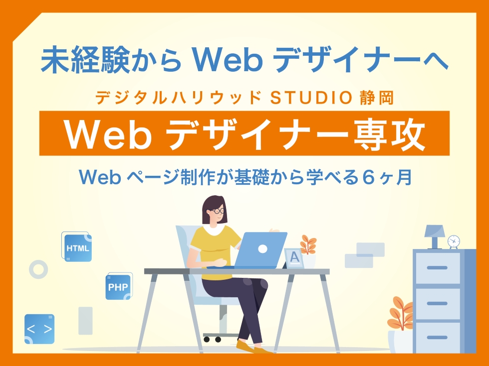 未経験からWebデザイナーへ【Webデザイナー専攻】