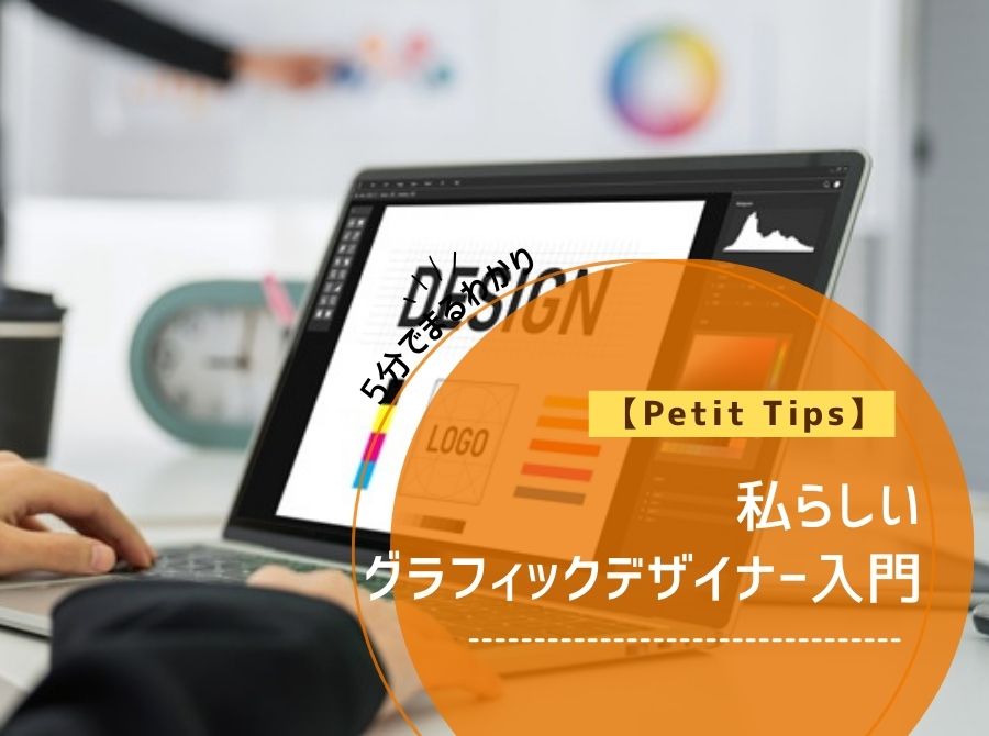 【Petit Tips】私らしいグラフィックデザイナー入門