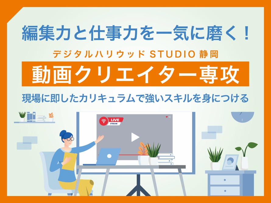 動画の編集力と仕事力を一気に磨く！【動画クリエイター専攻】