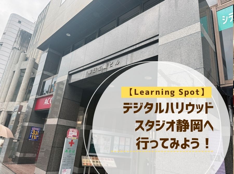 デジタルハリウッドスタジオ静岡へ行ってみよう！