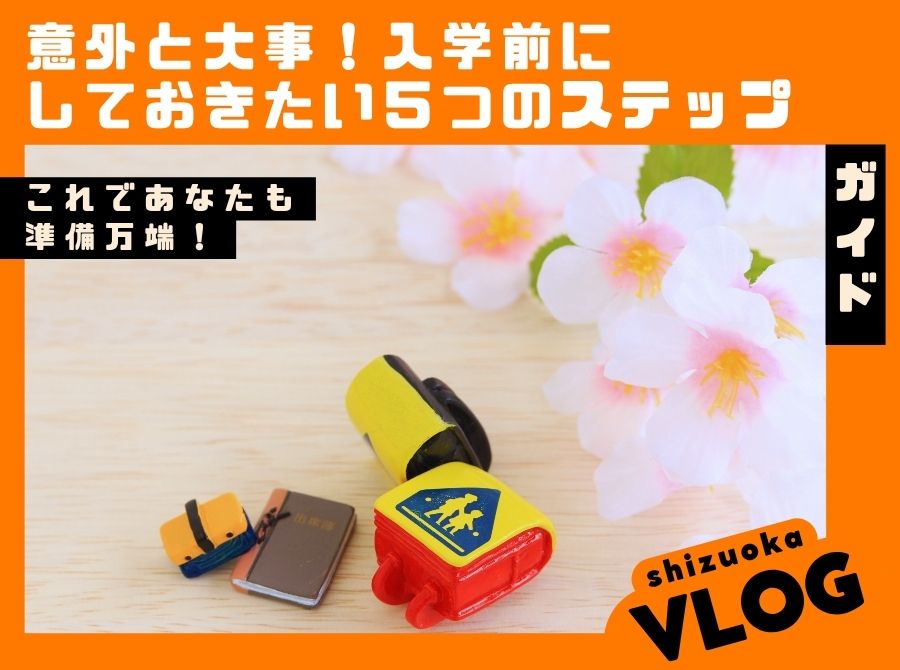 意外と大事！入学前にしておきたい５つのステップ