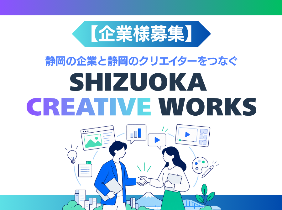 【企業様募集】Webサイト・動画制作をお考えの方へ｜SHIZUOKA CREATIVE WORKS