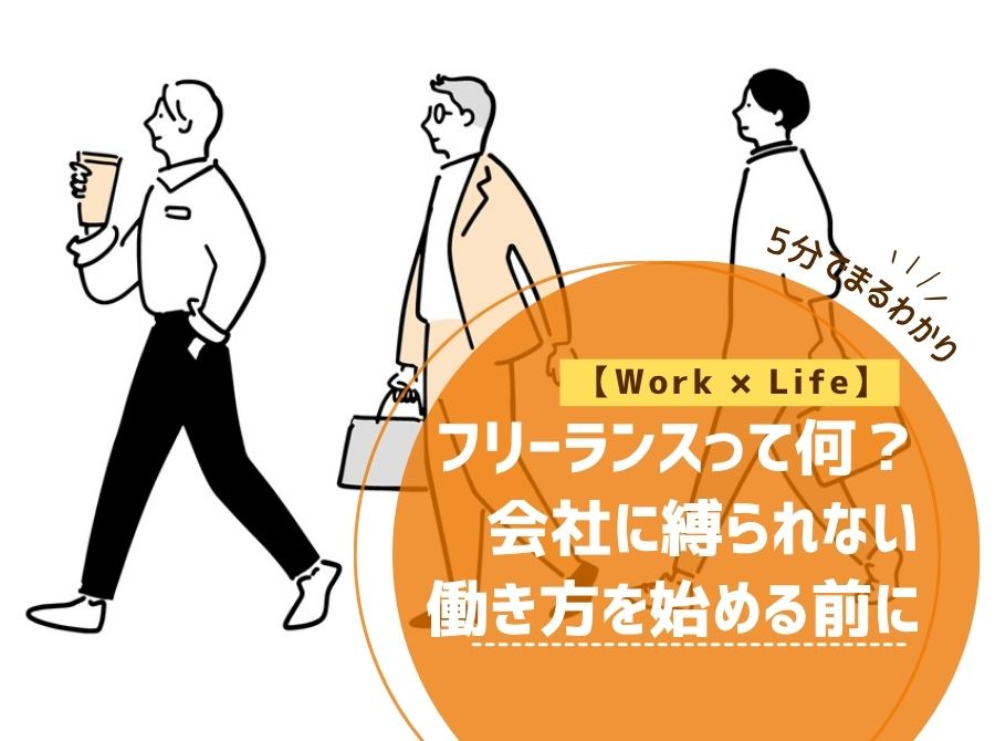 【Work × Life】フリーランスって何？会社に縛られない働き方を始める前に