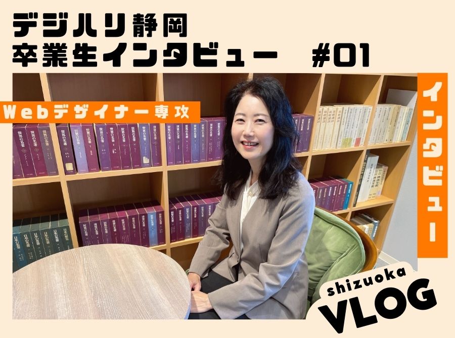 【デジハリ静岡】卒業生インタビュー　#1