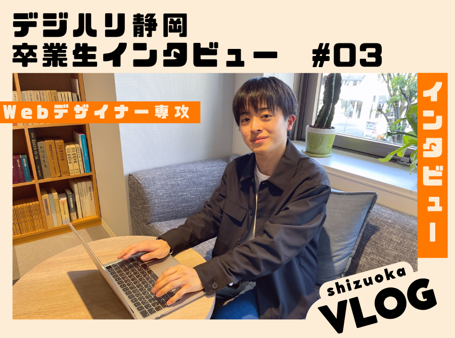 【デジハリ静岡】卒業生インタビュー　#3