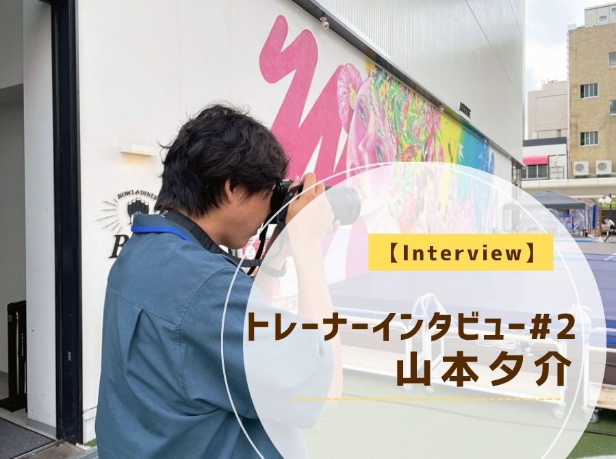 トレーナーインタビュー #2 山本夕介