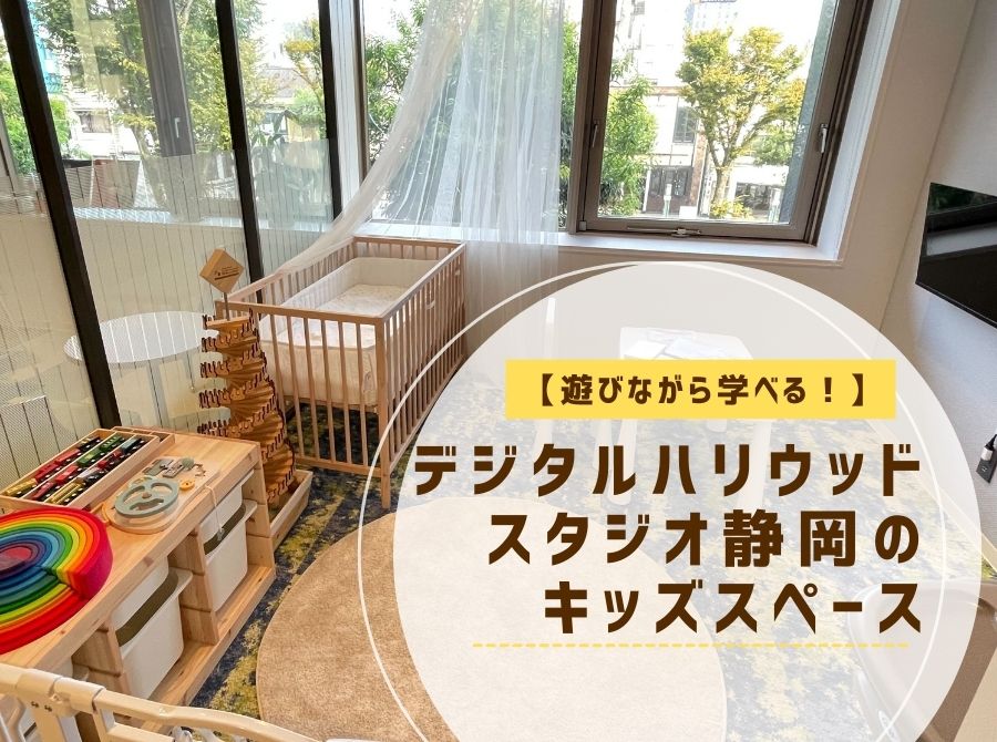遊びながら学べる！デジタルハリウッドスタジオ静岡のキッズスペース