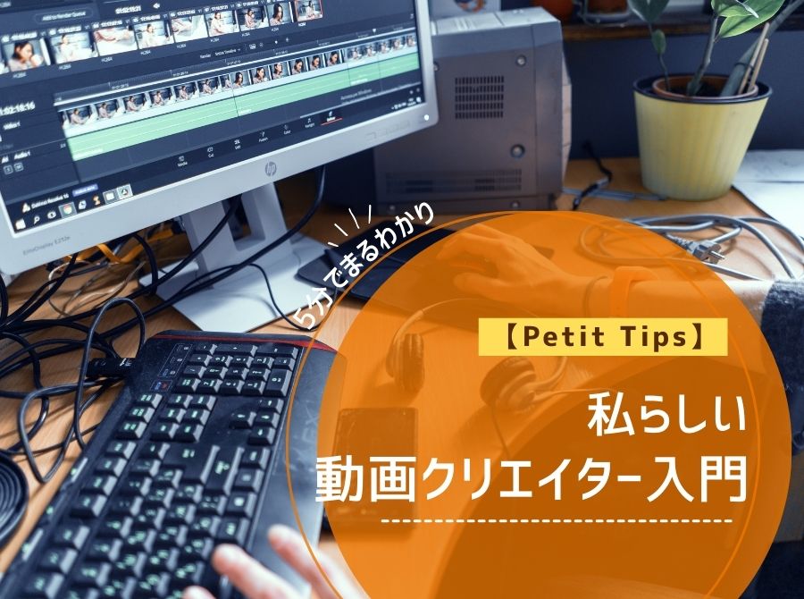 【Petit Tips】私らしい動画クリエイター入門