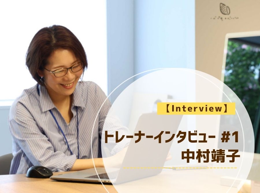 トレーナーインタビュー #1 中村靖子 