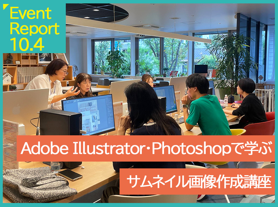 10.4イベントレポート【Adobe Illustrator・Photoshopで学ぶサムネイル画像作成講座～趣味や副業で使える！クリックされる画像作り～】