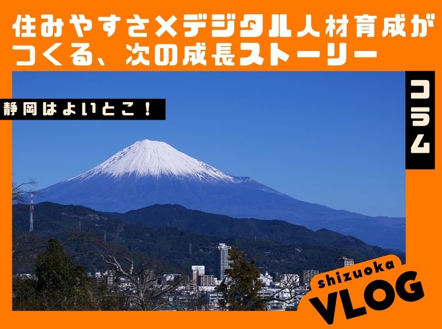 静岡市はよいとこ！― 住みやすさ × デジタル人材育成がつくる、次の成長ストーリー ―