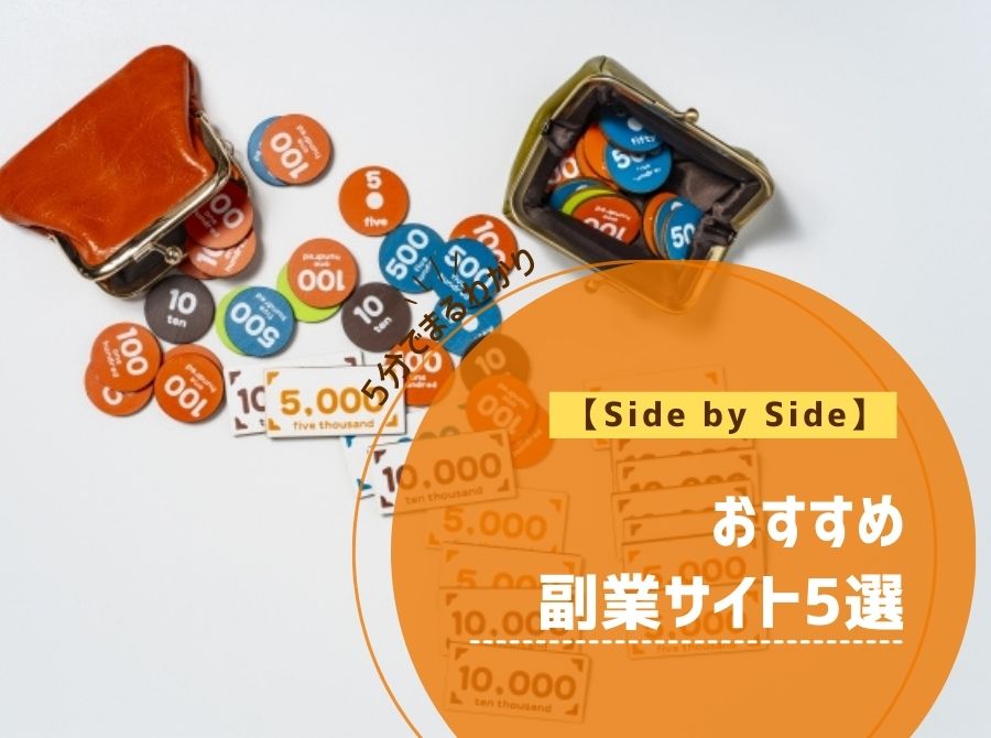 【Side by Side】初心者でも安心！おすすめ副業サイト5選