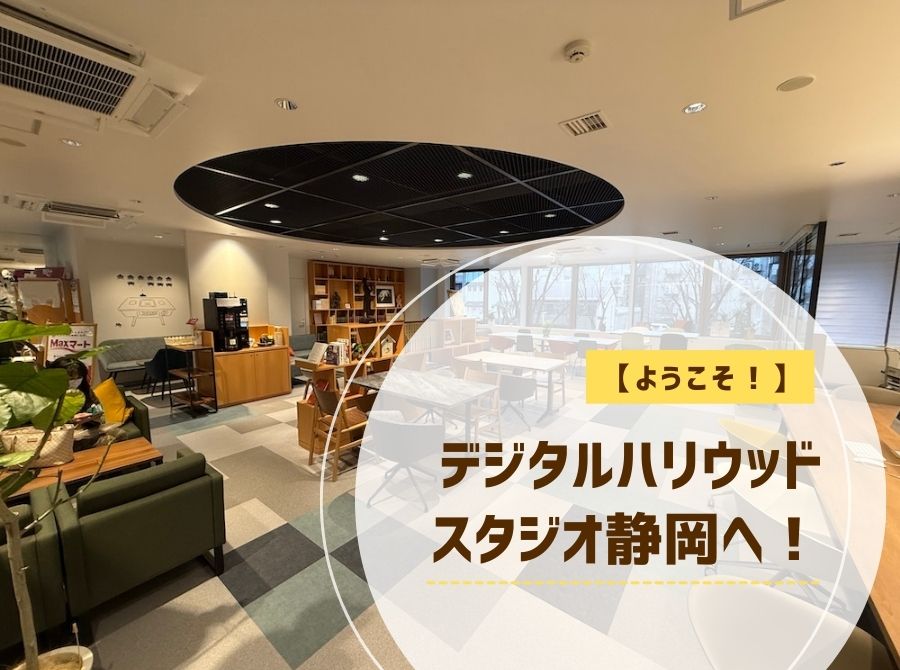 ようこそ！デジタルハリウッドスタジオ静岡へ！