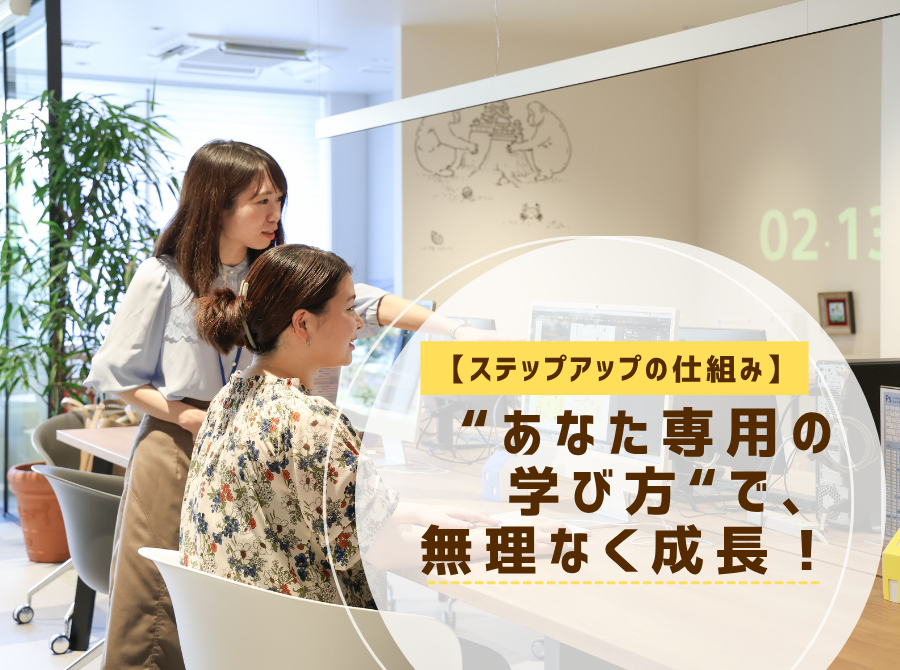 “あなた専用の学び方“で、無理なく成長！