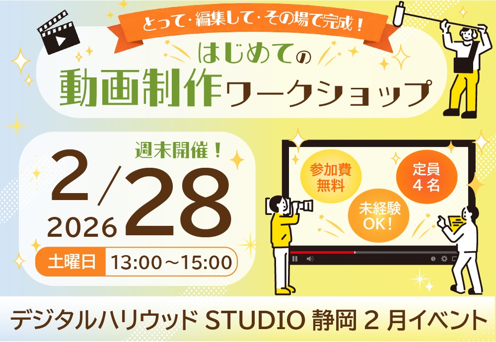撮って・編集して・完成！はじめての動画制作ワークショップ