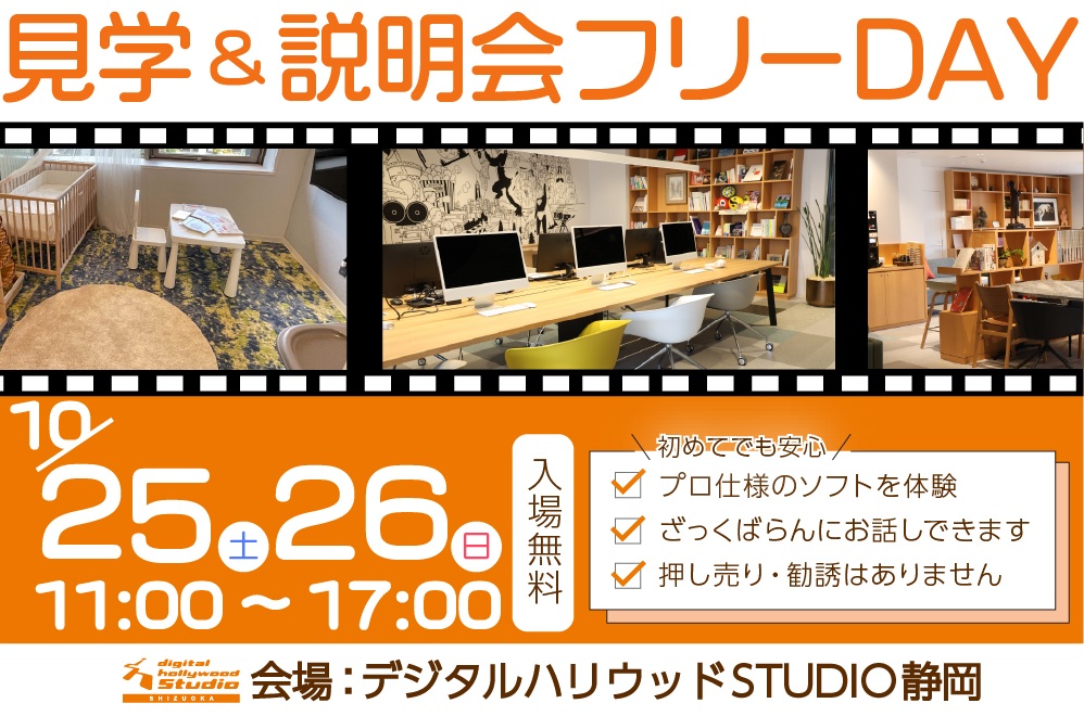 【デジタルハリウッドSTUDIO静岡】見学＆説明会 フリーDAY