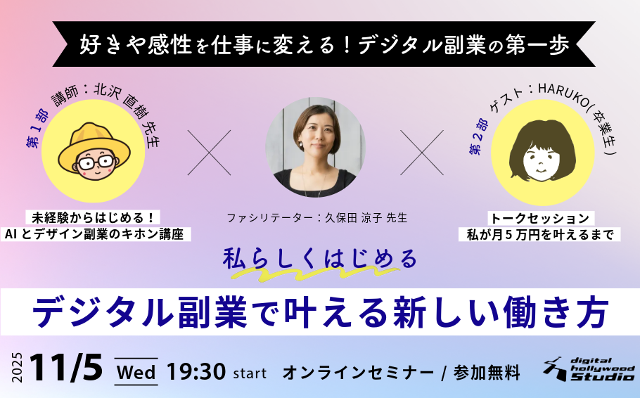 「私らしくはじめる！ デジタル副業で叶える新しい働き方」
