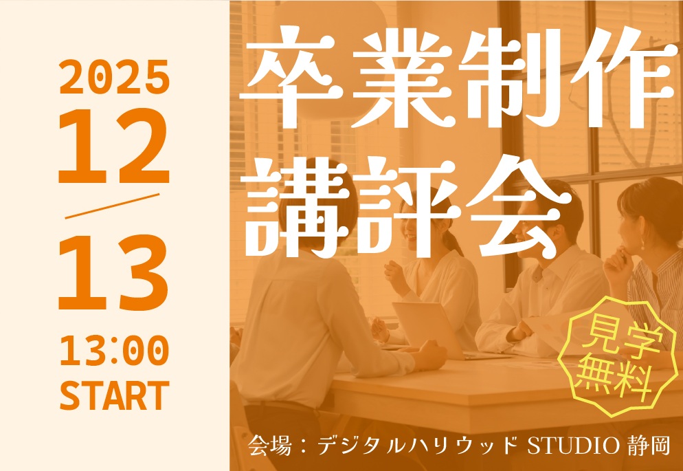 STUDIO静岡 卒業制作講評会