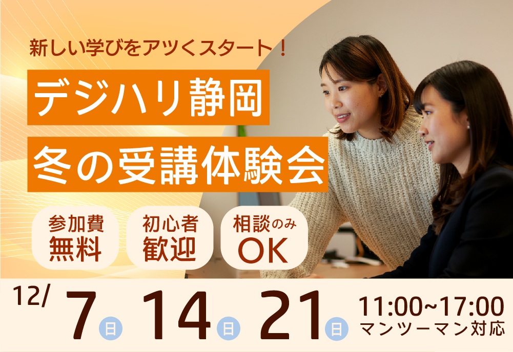 新しい学びをアツくスタート！冬の受講体験会