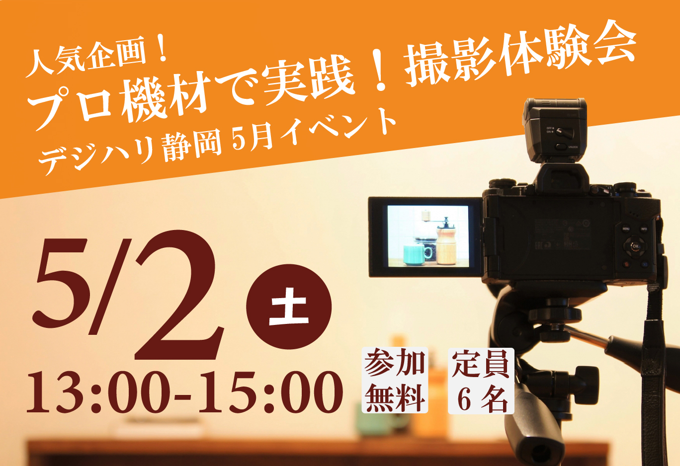 プロ機材で実践！　撮影体験会