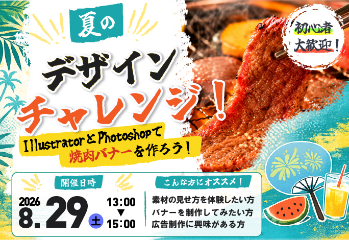 夏のデザインチャレンジ！焼肉の日にちなんで焼肉バナーを作ってみよう！