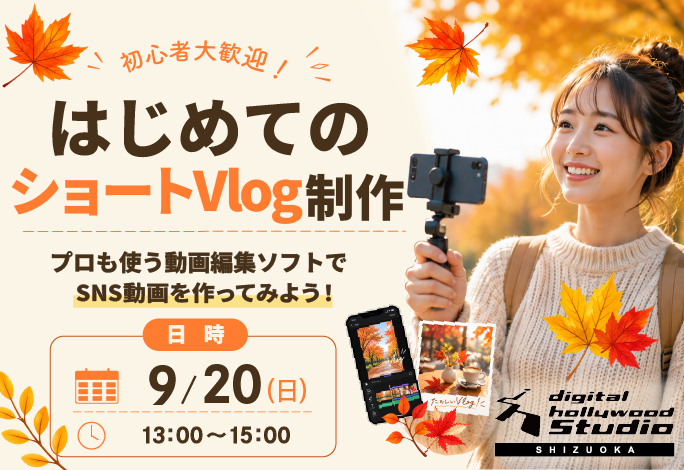 はじめてのショートVlog制作！プロも使う動画編集ソフトで、SNS動画を作ってみよう！