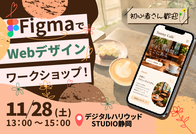 カフェサイトづくりに挑戦！FigmaでWebデザインワークショップ