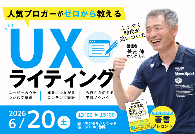 人気ブロガーがゼロから教える！UXライティング講座