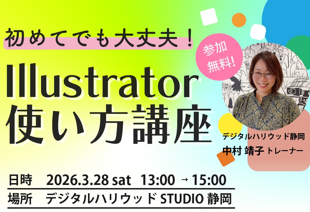 はじめてでも大丈夫！　Adobeイラストレーターの使い方講座