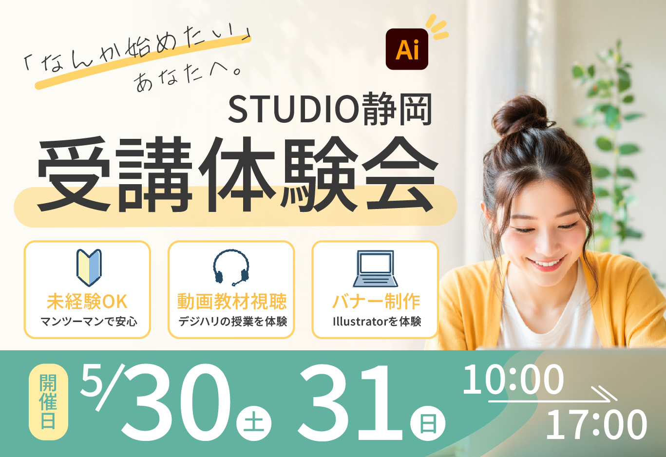 「何か始めたい」あなたへ。Illustratorでバナー制作に挑戦！受講体験会