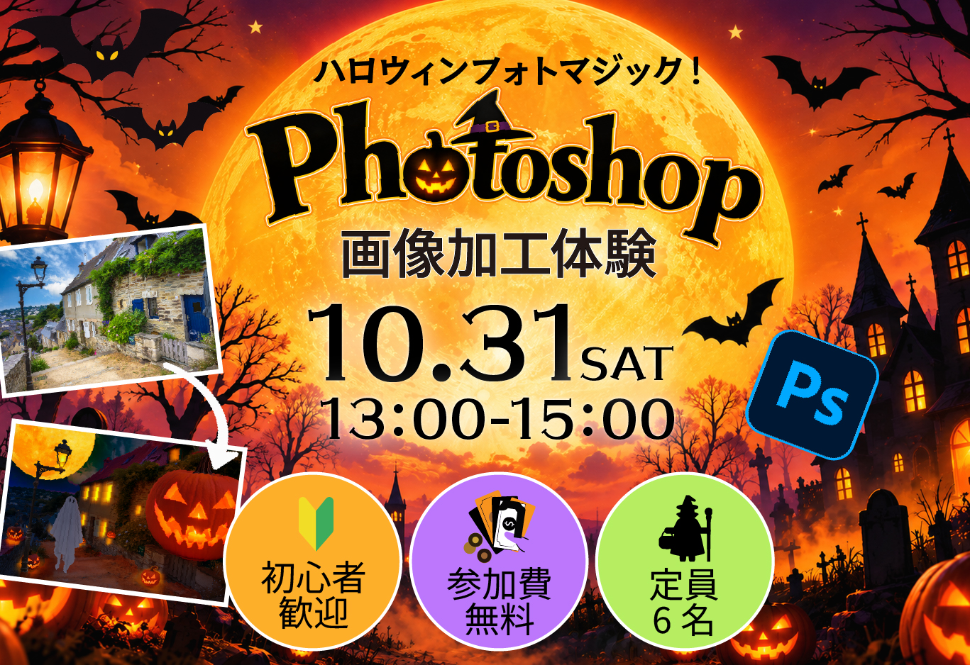 ハロウィン・フォトマジック！Photoshop画像加工体験
