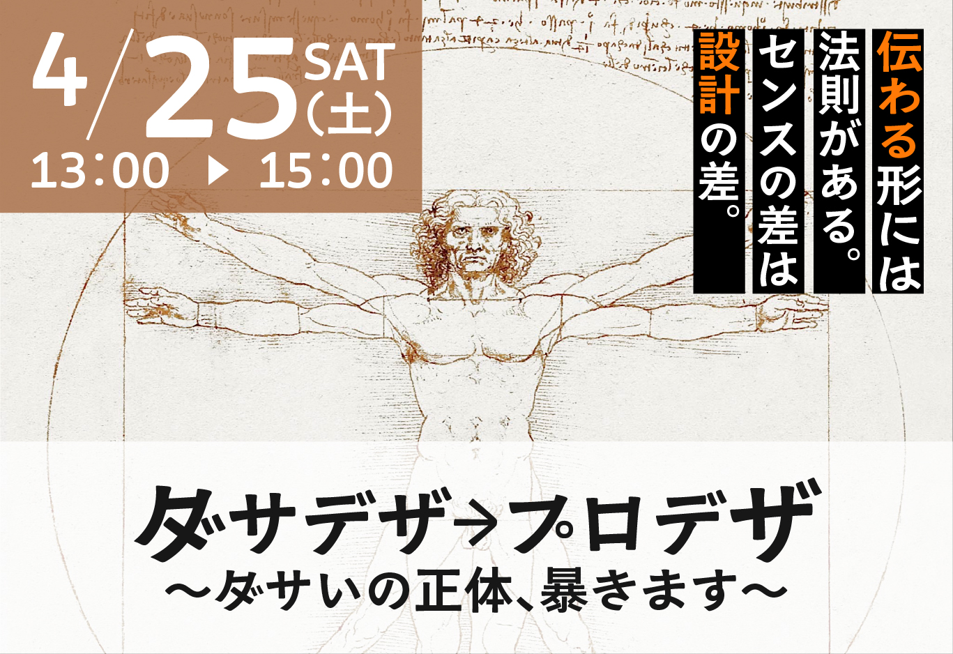 ダサデザ→プロデザ　　～ダサいの正体、暴きます～