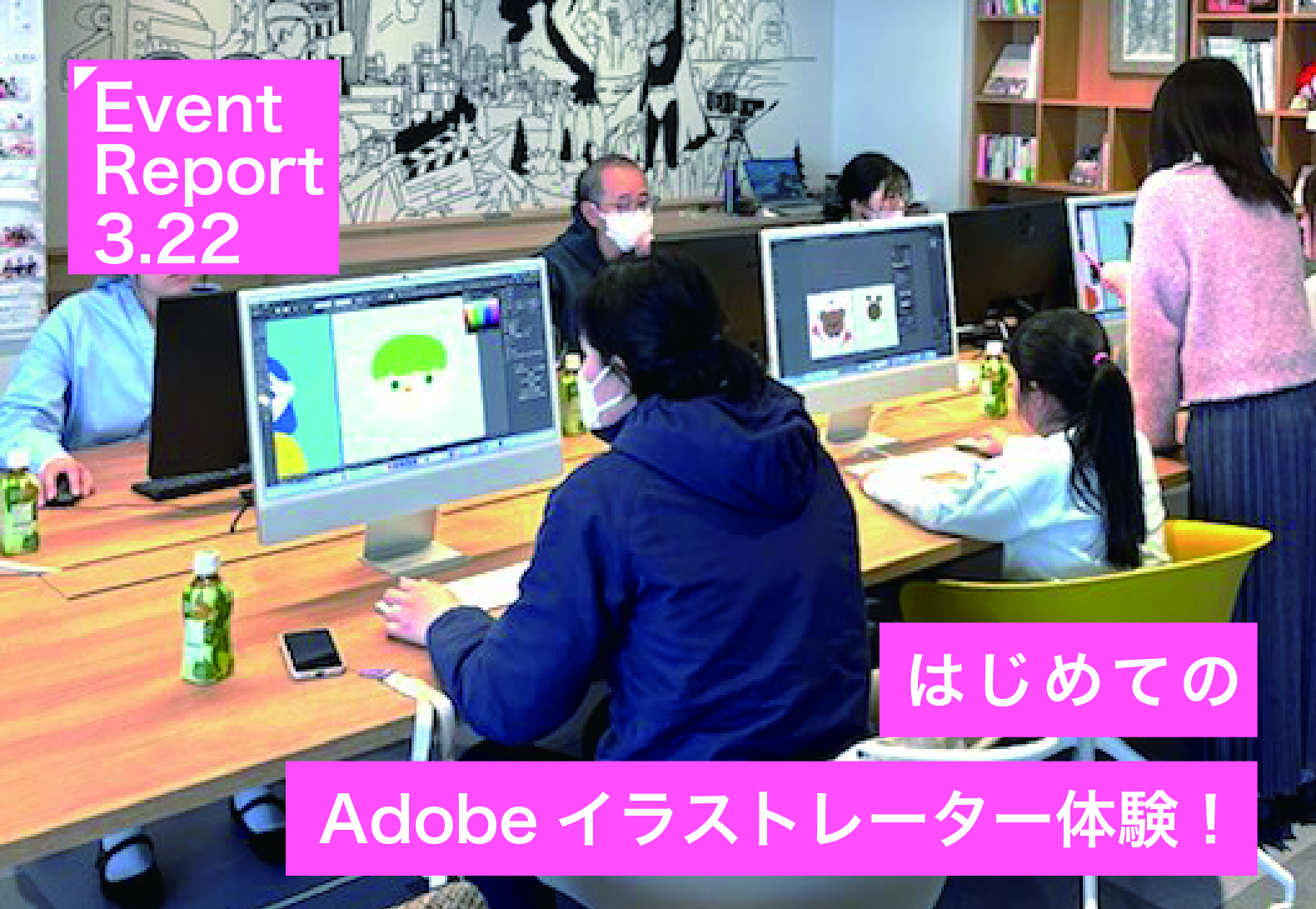 3.22イベントリポート【はじめてのAdobeイラストレーター体験！】