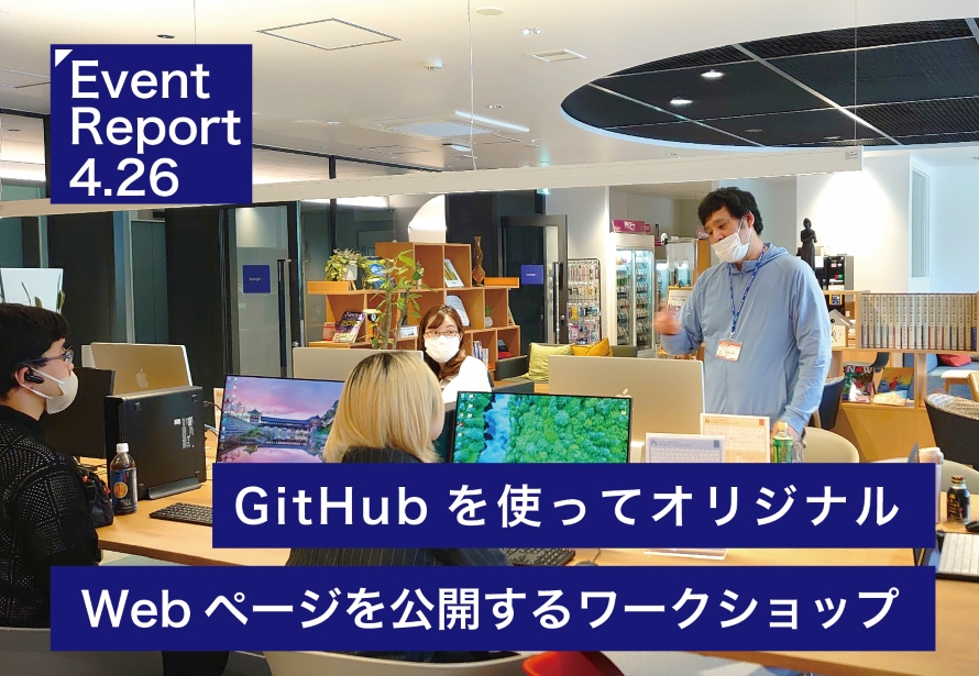 4.26イベントリポート【GitHubを使ってオリジナルWebページを公開するワークショップ】
