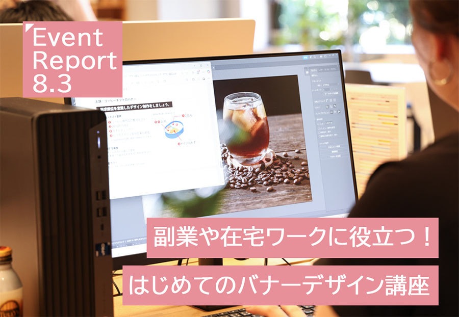 8.3イベントリポート【副業や在宅ワークに役立つ！はじめてのバナーデザイン講座】