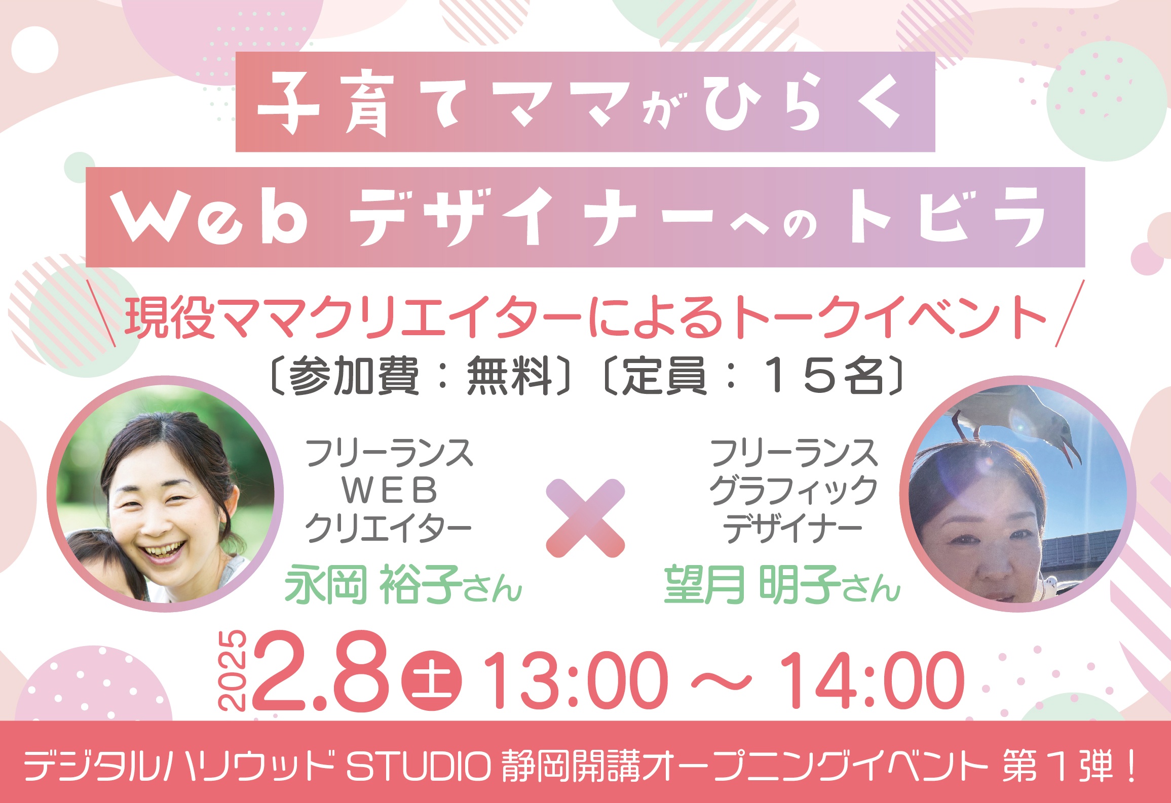 STUDIO静岡開講オープニングイベント 第1弾！　　　子育てママがひらくWebデザイナーへのトビラ☆