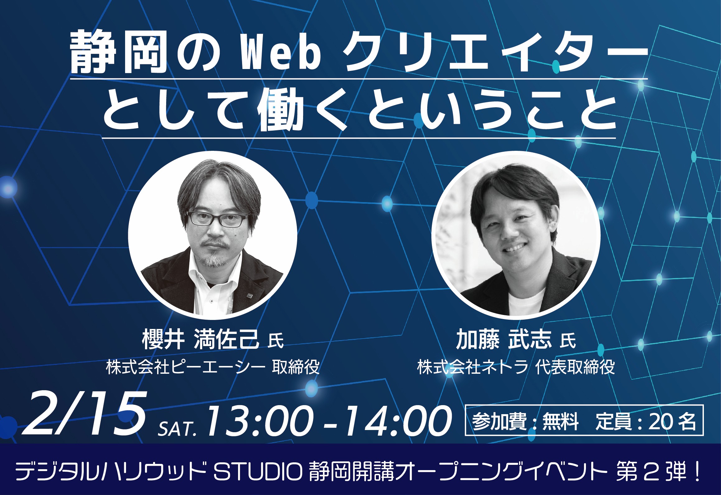 STUDIO静岡開講オープニングイベント 第2弾！　　　静岡のWebクリエイターとしてはたらくということ