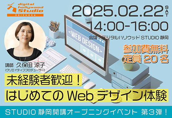 STUDIO静岡開講オープニングイベント 第3弾！　　　未経験者歓迎！はじめてのWebデザイン体験