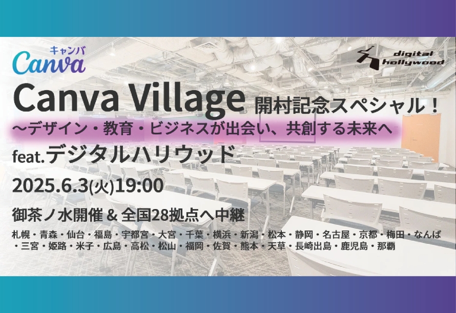 Canva Village 開村記念スペシャル! feat.デジタルハリウッド