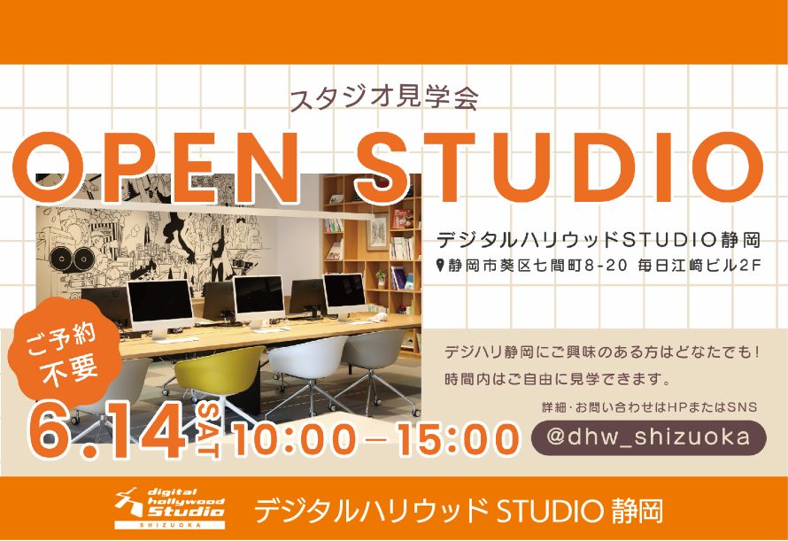 デジタルハリウッドSTUDIO静岡　スタジオ見学会！