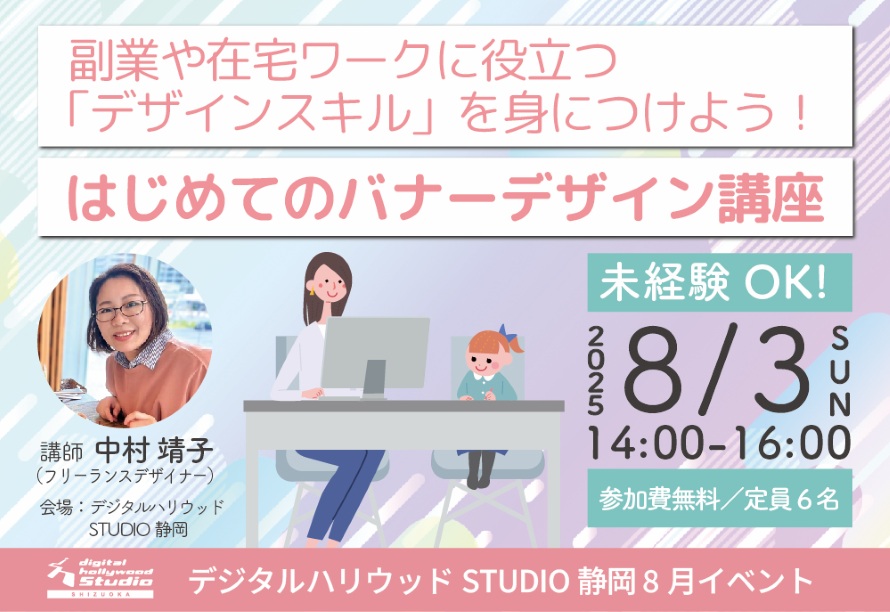 副業や在宅ワークに役立つ「デザインスキル」を身につけよう！《はじめてのバナーデザイン講座》