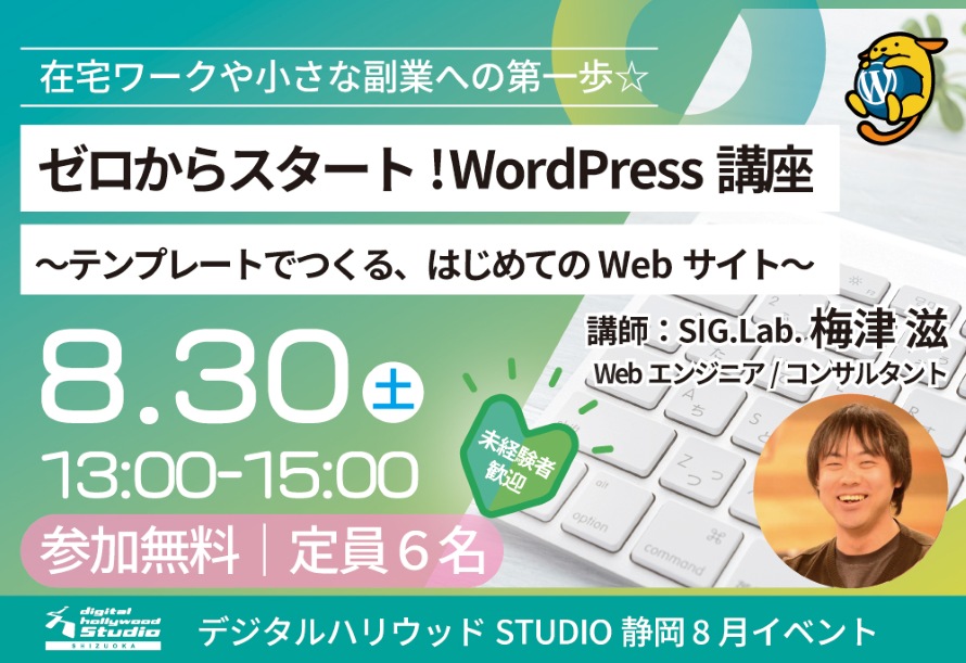 在宅ワークや副業への第一歩☆ゼロからスタートWordPress講座～テンプレートでつくる、はじめてのWebサイト～