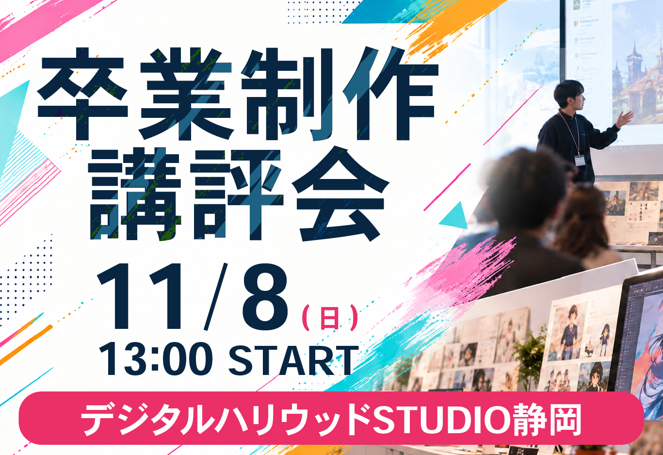 STUDIO静岡 卒業制作講評会