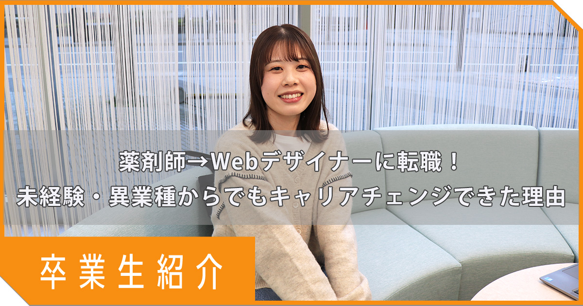 薬剤師→Webデザイナーに転職！未経験・異業種からでもキャリアチェンジできた理由【卒業生紹介】