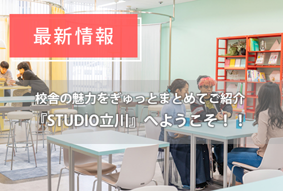 魅力の詰まった新校舎『STUDIO立川』をご紹介！