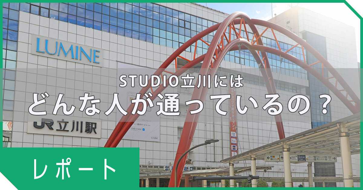 STUDIO立川には、どんな人が通っているの？年代・受講目的もご紹介！