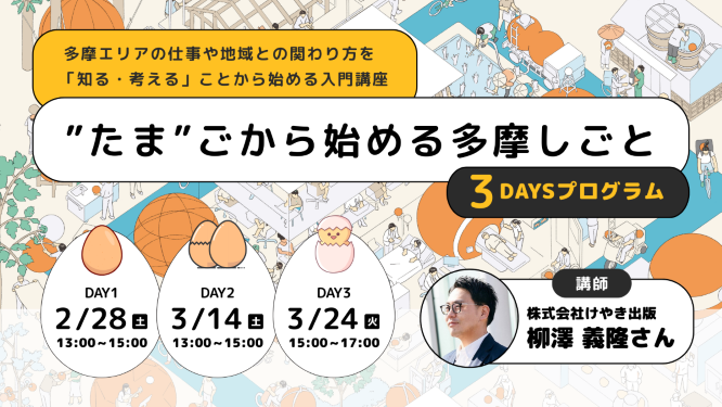 “たま”ごから始める 多摩しごと|3DAYSプログラム@STUDIO立川