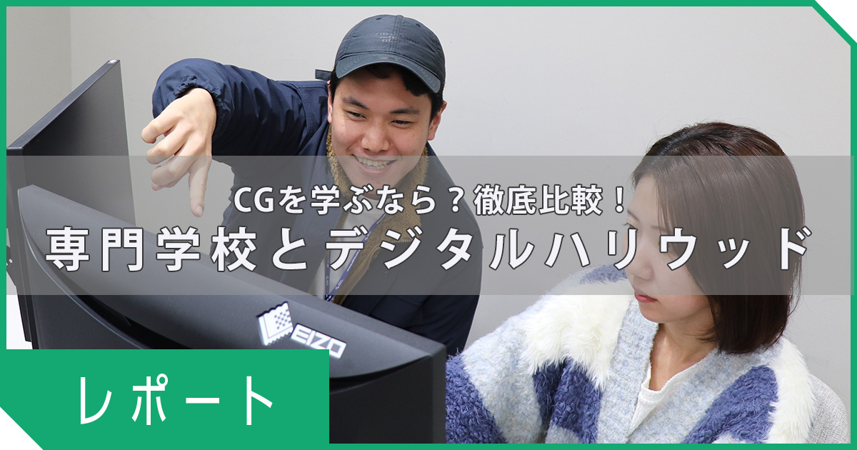 CGを学ぶなら？専門学校とデジタルハリウッドを徹底比較