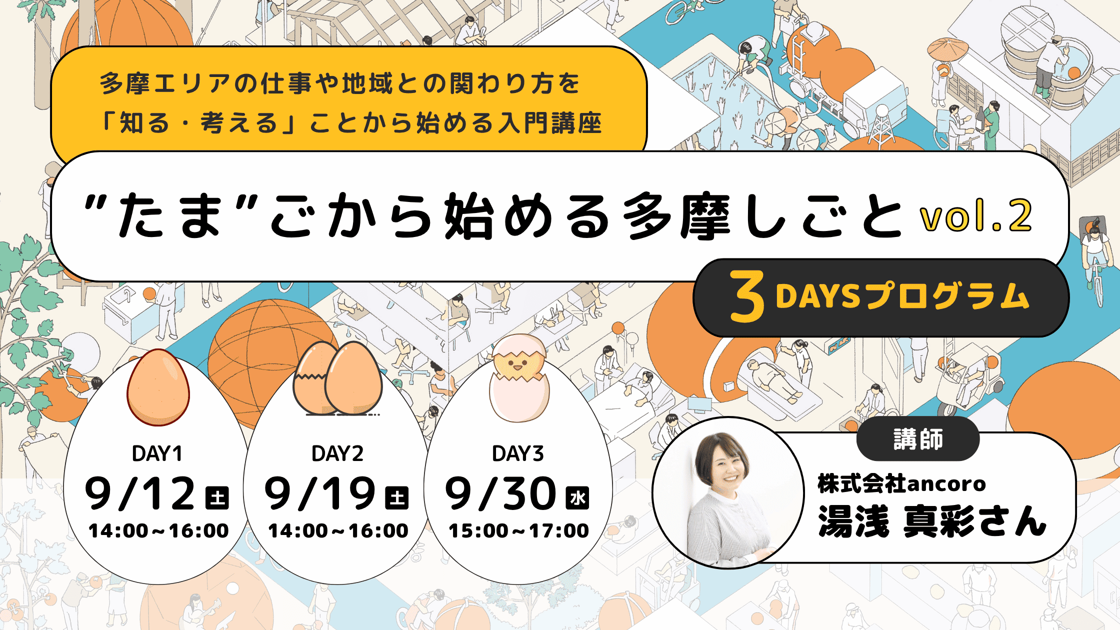“たま”ごから始める 多摩しごと
